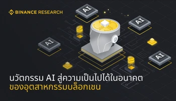 นวัตกรรม AI สู่ความเป็นไปได้ในอนาคตของอุตสาหกรรมบล็อกเชน