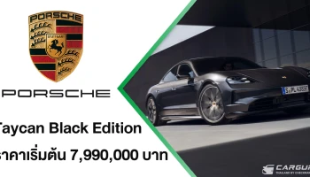 Porsche Taycan Black Edition รุ่นพิเศษสำหรับ Taycan, Taycan 4 และ Taycan 4S ด้วยการตกแต่งสีดำกับราคาเริ่มต้นที่ 7.99 ลบ. นอกจากนี้ยังเปิดตัว Taycan รุ่นปี 2027 และเทคโนโลยีเกียร์จำลอง E-Shift ในทุกรุ่นย่อย