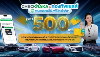 เช็คราคา เปิดพื้นที่ใหม่! เอาใจคนกำลังจะซื้อรถ พร้อมแจกฟรี! บัตรของขวัญโลตัสมูลค่า 500 บาท