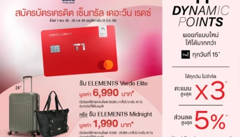 สมัครบัตรเครดิต เซ็นทรัล เดอะวัน เรดซ์ วันนี้! รับกระเป๋าเดินทาง ELEMENTS จำนวน 1 ใบ มูลค่าสูงสุด 6,990 บ.*