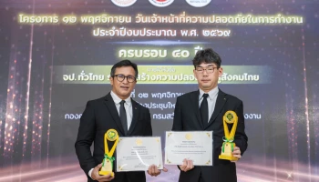 Mitsubishi คว้า 7 รางวัลความปลอดภัยระดับประเทศ ตอกย้ำแนวคิด “บุคลากรปลอดภัย คือหัวใจของการเติบโต”