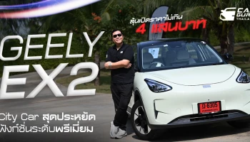 GEELY EX2 EV City Car ขับง่ายคล่องตัว ประหยัด และเทคโนโลยีมากกว่าคุ้มกว่า ลุ้นราคาไม่ข้าม 4 แสนบาท!