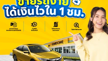CARSOME พร้อมให้ลูกค้าเปลี่ยนรถเป็นเงินสดภายใน 1 ชั่วโมง เมื่อนำรถยนต์คันเก่ามาขายแลกคันใหม่