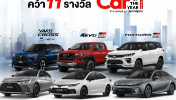 Toyota และ Lexus กวาดรางวัล CAR OF THE YEAR 2025 มากที่สุดถึง 11 รางวัล ตอกย้ำความเป็นแบรนด์รถยนต์ยอดเยี่ยมแห่งปี
