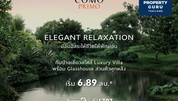 Como Primo จากอารียา บ้านเดี่ยวสไตล์ Luxury Villa พร้อม Glasshouse ส่วนตัวทุกหลัง เริ่ม 6.89 ล้านบาท*