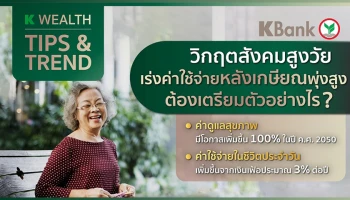 กสิกรไทยแนะวิธีวางแผนการเงิน หลังวิกฤตสังคมสูงวัยทำค่าใช้จ่ายหลังเกษียณพุ่งสูง