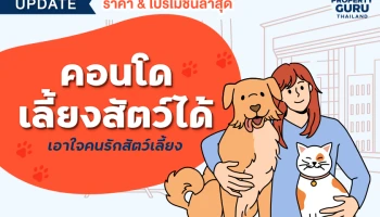 Update ราคา & โปรโมชั่นล่าสุด "คอนโดเลี้ยงสัตว์ได้" เอาใจคนรักสัตว์เลี้ยง ณ ก.พ. 65