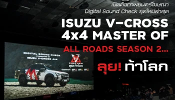อีซูซุ จับมือ เอส เอฟ เปิดตัวภาพยนตร์โฆษณา Digital Sound Check ชุดใหม่ล่าสุด “ISUZU V-CROSS 4x4 MASTER OF ALL ROADS SEASON 2…ลุย! ท้าโลก”