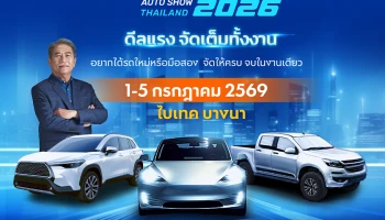 FAST AUTO SHOW 2026 ผนึกพันธมิตรสร้างสุขปลุกตลาดรถกลางปี รถใหม่/มือสอง จองได้มั่นใจพร้อมดีลแรงในงาน 1-5 ก.ค. นี้