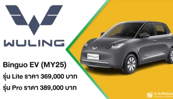WULING เปิดตัว New Binguo EV MY25 และเผยโฉม STARLIGHT MPV-VAN ประตูสไลด์ 7 ที่นั่ง ในงาน Motor Expo 2025 พร้อมอัดแคมเปญสุดคุ้ม EV 3.0 ส่งท้ายปี