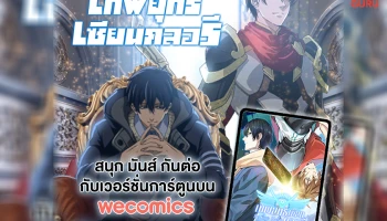 ‘WeComics’ ต่อยอดนิยายและซีรีส์เกมอีสปอร์ตสุดโด่งดัง ‘เทพยุทธ์เซียนกลอรี่’ สู่การ์ตูนออนไลน์ภาษาไทย ให้คอการ์ตูนได้อ่านที่แรกและที่เดียว