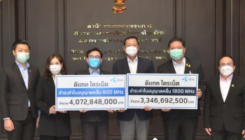 DTAC เผย ดีแทค ไตรเน็ต ชำระค่าคลื่นความถี่ 900 MHz จำนวนเงิน 4,072,848,000 บาท และ 1800 MHz จำนวนเงิน 3,346,692,500 บาท เรียบร้อยแล้ว