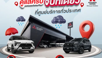 Mitsubishi ดูแลลูกค้ารับหน้าฝน ชวนเช็กรถฟรี 35 รายการ พร้อมรับข้อเสนอพิเศษ ถึง 30 มิ.ย.