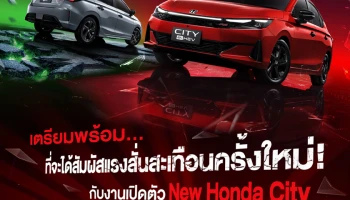 New Honda City ดีเดย์เปิดตัว 26 มิ.ย. นี้ พร้อมชวนผู้สนใจ 100 คน ร่วมสัมผัสก่อนใคร และชมฟรี! มินิคอนเสิร์ตจากพรีเซนเตอร์แรปเปอร์สาว