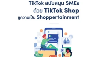 TikTok ส่ง TikTok Shop ช่องทางใหม่ในการซื้อขาย สร้างโอกาสพร้อมสนับสนุน SMEs ไทย ชู Shoppertainment ร่วมผลักดันผู้ขายเติบโต พร้อมขับเคลื่อนเศรษฐกิจไทย