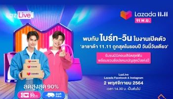 ลาซาด้า ควงแขน ไบร์ท – วิน ชวนแฟนๆร่วมช้อปใน “Lazada 11.11 ถูกสุดในรอบปี วันนี้วันเดียว” พร้อมชมมินิคอนเสิร์ตจากสองหนุ่มในไลฟ์เปิดตัว 2 พ.ย.นี้