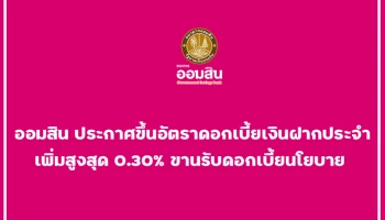 ออมสิน ประกาศขึ้นอัตราดอกเบี้ยเงินฝากประจำ เพิ่มสูงสุด 0.30% ขานรับดอกเบี้ยนโยบาย