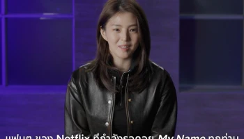 นักแสดงนำจากซีรีส์ “My Name” เผยคีย์เวิร์ด 3 คำ พร้อมชวนแฟนๆ ชมซีรีส์แอคชั่น-นัวร์สุดเข้มข้นกันได้แล้ววันนี้ที่ Netflix