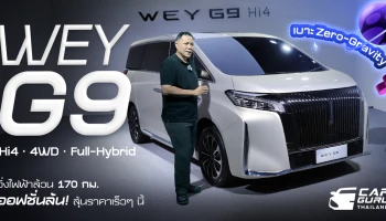 GWM WEY G9 Hi4 4WD Full Hybrid วิ่งไฟฟ้าล้วน 170 กม. เบาะ Zero-Gravity-NASA ออฟชั่นล้นลุ้นราคาเร็ว ๆ นี้