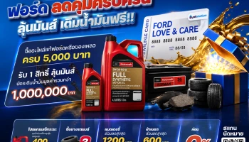 Ford จัดแคมเปญ ‘ฟอร์ดลดคุ้มครบครัน ลุ้นมันส์เติมน้ำมันฟรี’ ในโอกาสฉลองครบรอบ 30 ปี พร้อมข้อเสนอสุดพิเศษตลอดช่วงหน้าฝน