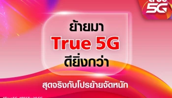 ทรู 5G เครือข่ายอัจฉริยะ สัมผัสประสบการณ์ ดียิ่งกว่า คุ้มยิ่งกว่า ย้ายค่ายมาเป็นรายเดือนสู่ชีวิตที่เหนือกว่า