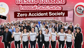 Honda ผลักดัน "Zero Accident Society" ขยายวัฒนธรรมความปลอดภัยทางถนนสู่ทุกภาคส่วน จัดงาน Supplier Traffic Safety Awards 2026 ผนึกกว่า 100 บริษัทผู้ผลิตชิ้นส่วน