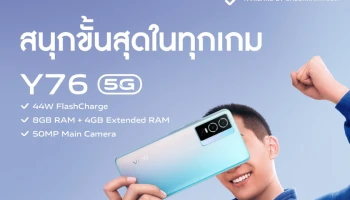 vivo Y76 5G สนุกขั้นสุดในทุกเกม แบตอึด ชาร์จไว 44W พร้อมวางจำหน่ายแล้ววันนี้ ราคา 9,999 บาท