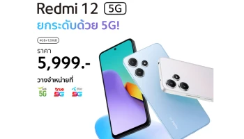 สัมผัสประสบการณ์ 5G ในราคาสบายกระเป๋าไปกับสมาร์ทโฟน ‘Redmi 12 5G’ วางจำหน่ายอย่างเป็นทางการแล้ววันนี้ ในราคาเพียง 5,999 บาท