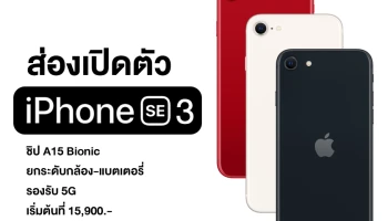ส่องหลังเปิดตัว iPhone SE 3 มาพร้อมชิป A15 Bionic ยกระดับกล้องและแบตเตอรี่ครั้งใหญ่ รองรับ 5G ในราคาเริ่มต้นที่ 15,900.-
