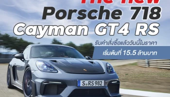 AAS Auto Service พร้อมรับคำสั่งซื้อ The new Porsche 718 Cayman GT4 RS ราคาเริ่มต้นที่ 15.5 ล้านบาท