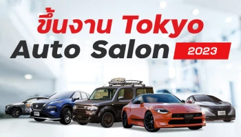 นิสสันยกพลรถแต่งขึ้นงาน Tokyo Auto Salon 2023
