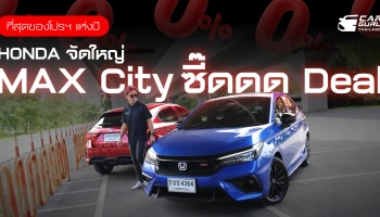 ที่สุดของโปรฯ แห่งปี HONDA จัดใหญ่ MAX City ซี๊ดดด Deal