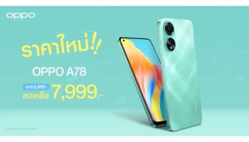 OPPO A78 สมาร์ตโฟนมอบความเร็วแรงสุดทุกเอนเตอร์เทน ให้คุณเต็มอิ่มกับความบันเทิงได้ง่ายยิ่งขึ้น ในราคาใหม่ เพียง 7,999 บาทเท่านั้น!