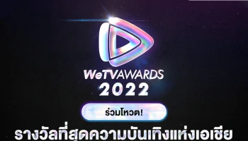 WeTV ชวนโหวต "WeTV Awards" 11 รางวัล ที่สุดความบันเทิงแห่งเอเชีย ปี 2022