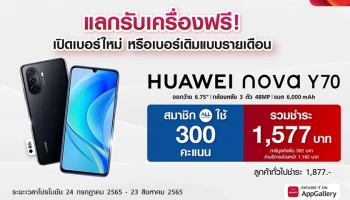 แกะกล่อง HUAWEI nova Y70 ขายแล้ววันนี้ที่ 7-Eleven ทั่วประเทศ มีอะไรให้เซอร์ไพรส์บ้าง ตามไปดู!