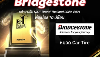 บริดจสโตน คว้ารางวัล No.1 Brand Thailand 2020-2021 ตอกย้ำผู้นำตลาดยางรถยนต์ตัวจริง ต่อเนื่อง 10 ปีซ้อน
