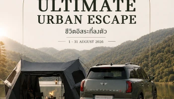 MINI MILLENNIUM AUTO ร่วมกับ CAMP STUDIO เปิดตัว The Ultimate Urban Escape – ชีวิตอิสระที่ลงตัว ปรับโชว์รูมเอกมัย พร้อมข้อเสนอสุดเอ็กซ์คลูซีฟ