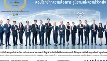 Toyota ประกาศรายชื่อ 17 ผู้แทนจำหน่ายยอดเยี่ยม ที่คว้ารางวัลเกียรติยศ Toyota President’s Excellent Award 2025
