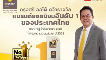 กรุงศรี ออโต้ คว้ารางวัลแบรนด์ยอดนิยมอันดับ 1 ของประเทศไทย ตอกย้ำผู้นำสินเชื่อยานยนต์ที่ได้รับความนิยมสูงสุด ปี 2023