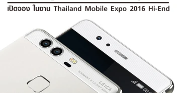 Huawei เปิดจอง \"Huawei P9\" ครั้งแรกในไทย ที่งาน Thailand Mobile Expo 2016 Hi-End