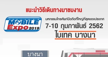 แนะนำวิธีเดินทางมางาน Thailand Mobile EXPO 2019 วันที่ 7 - 10 ก.พ. 62 ณ ไบเทคบางนา