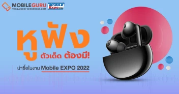 แนะนำ 5 หูฟัง TWS แบรนด์มือถือตัวเด็ดที่ต้องมี! งาน Thailand Mobile EXPO วันที่ 5 - 9 ต.ค. 65 นี้ ต้องได้โดน!