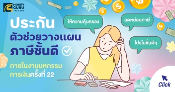 \"ประกัน\" ตัวช่วยวางแผนภาษีชั้นดี ให้ทั้งความคุ้มครอง และลดหย่อนภาษี เช็กโปรโมชั่นดีๆ ภายในงานมหกรรมการเงิน ครั้งที่ 22 ที่นี่!!