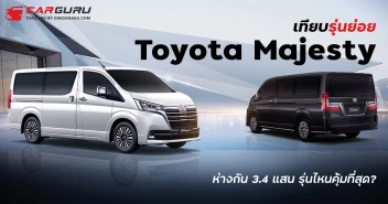 เทียบรุ่นย่อย 2024 Toyota Majesty ทั้ง 2 รุ่น ต่างกัน 3.4 แสน รุ่นไหนคุ้มสุด?