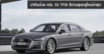 Audi บุกมอเตอร์โชว์ 2018 นำทีมด้วย A8L 55 TFSI ซีดานสุดหรูใหม่ล่าสุด เริ่ม 6.79 ล้านบาท