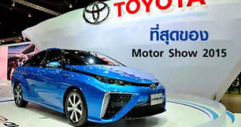 ที่สุดของ Motor Show 2015