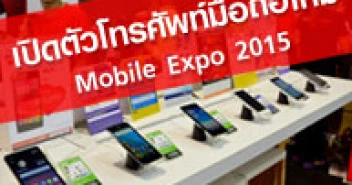 โทรศัพท์มือถือเปิดตัวใหม่ โมบาย เอ็กซ์โป 2015