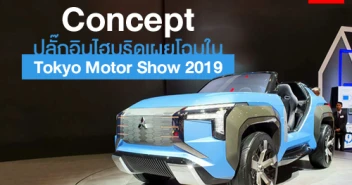 Mitsubishi MI-Tech Concept ปลั๊กอินไฮบริดเผยโฉมใน Tokyo Motor Show 2019