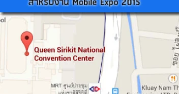 ที่จอดรถและการเดินทางงาน Mobile Expo 2015 วันที่ 7-10 พ.ค.