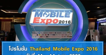 โปรโมชั่น Thailand Mobile Expo 2016 วันที่ 11 - 14 ก.พ. 2559